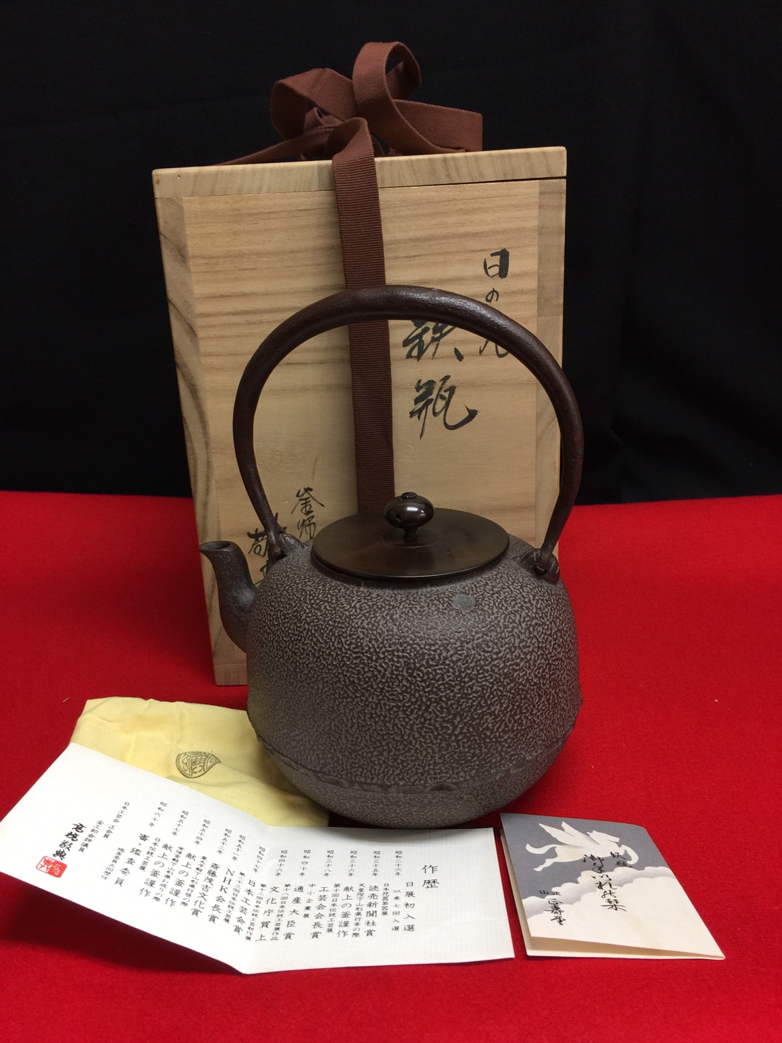 正寿堂 高橋敬典 日の丸 鉄瓶 時代 煎茶道